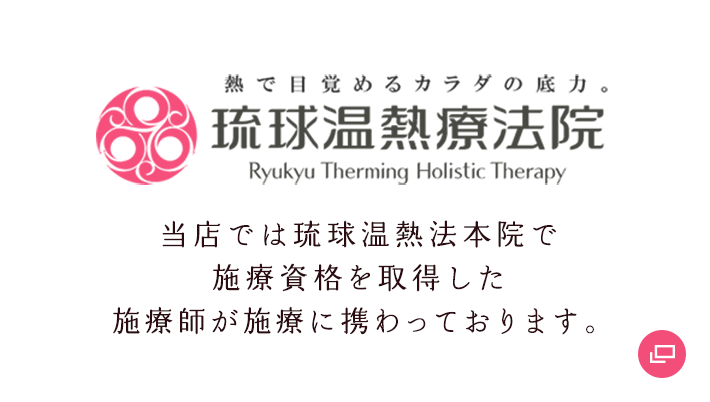 琉球温熱療法院
